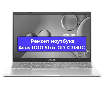 Ремонт ноутбуков Asus ROG Strix G17 G713RC в Красноярске